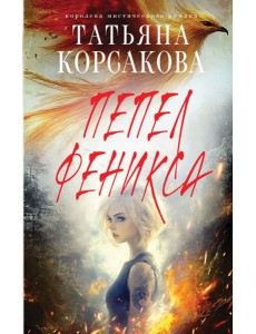 Пепел феникса Пепел феникса