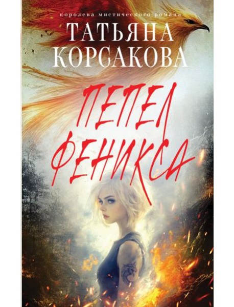 Пепел феникса