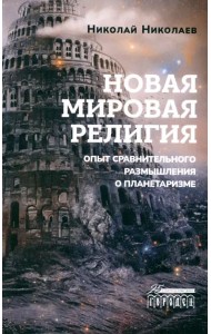 Новая мировая религия. Опыт сравнительного размышления о планетаризме