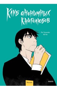 Клуб анонимных книголюбов. Том 1