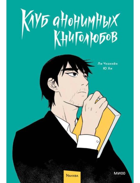 Клуб анонимных книголюбов. Том 1