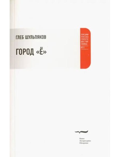 Город "Е"