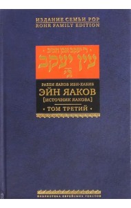 Эйн Яаков. 3 (Источник Яакова)