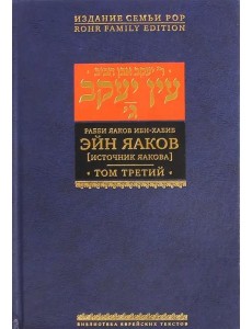 Эйн Яаков. 3 (Источник Яакова)