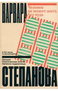 Человек не может жить без чуда