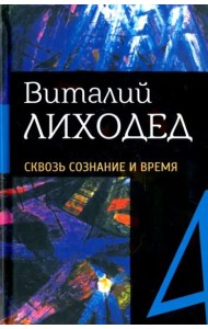 Собрание сочинений в пяти томах.Т4.Сквозь сознание