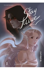 Stay alive. Т. 1: комикс