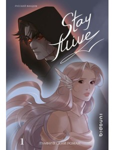Stay alive. Т. 1: комикс