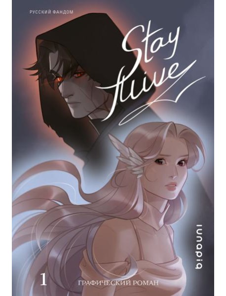 Stay alive. Т. 1: комикс