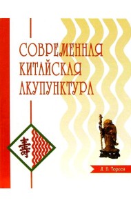 Современная китайская акупунктура