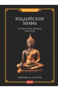 Буддийские мифы. Космология, легенды и притчи