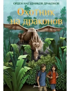 Охотник на драконов (ч.2)