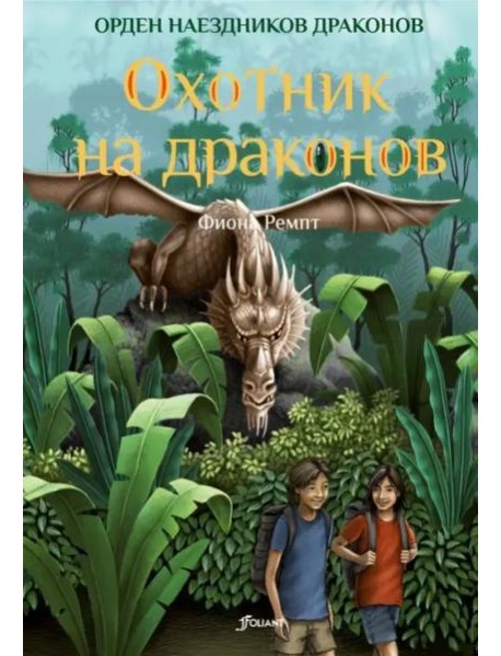 Охотник на драконов (ч.2)