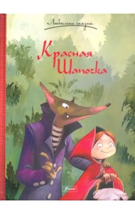 Красная шапочка. Сказка