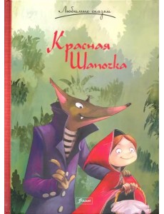 Красная шапочка. Сказка