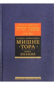 Мишне Тора [Кодекс Маймонида] кн. Знание