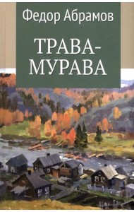 Трава-мурава: рассказы, циклы