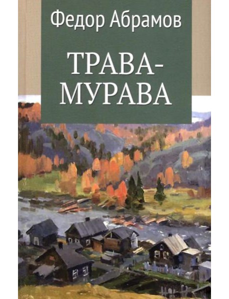 Трава-мурава: рассказы, циклы