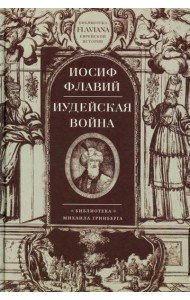 Иудейская война