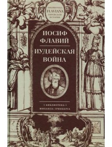 Иудейская война Иудейская война