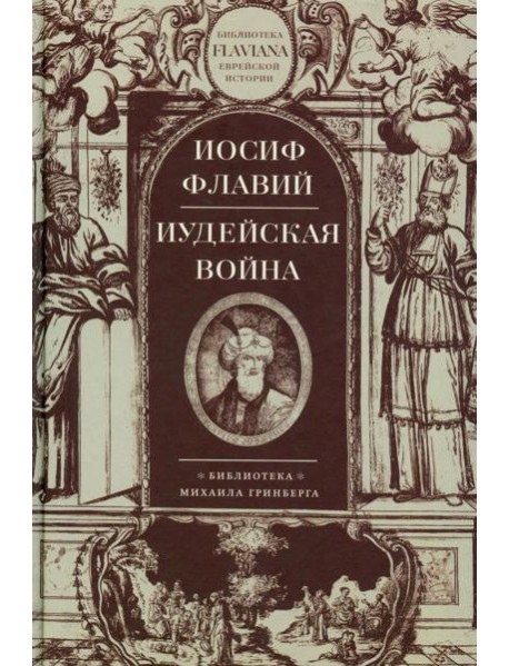 Иудейская война