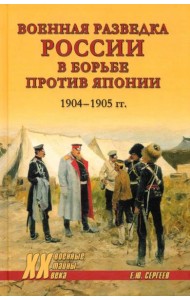 Военная разведка России в борьбе против Японии. 1904-1905 гг