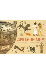 Древний мир. Книга для чтения и раскрашивания