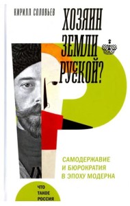 Хозяин земли русской? Самодержавие в эпоху модерна