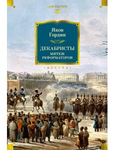 Декабристы. Мятеж реформаторов