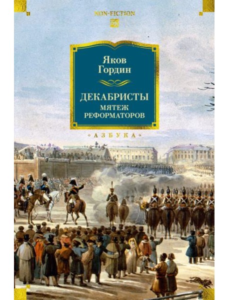 Декабристы. Мятеж реформаторов