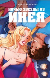 Ночью звезды из инея