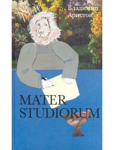 Mater studiorum. Роман