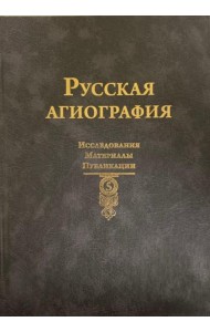 Русская агиография. Исследования. Материалы. Публикации. Т. 5