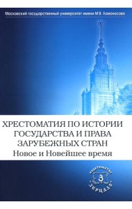 Хрестоматия по истории государства и права зарубежных стран. Новое и Новейшее время