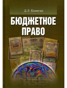 Бюджетное право