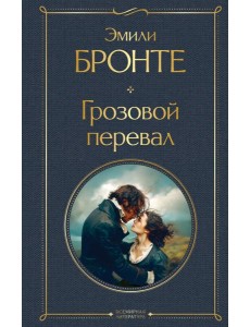 Грозовой перевал