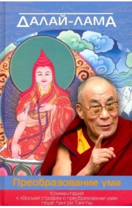 Преобразование ума. Комментарий к 