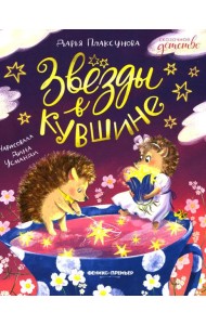 Звезды в кувшине