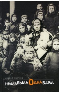 Жила-была одна баба: киносценарий