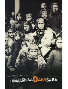 Жила-была одна баба: киносценарий