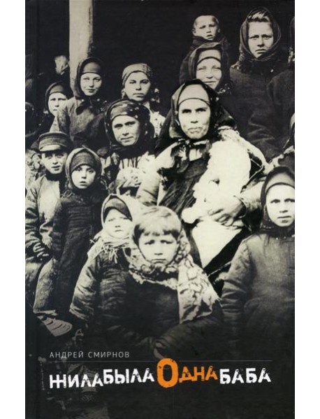 Жила-была одна баба: киносценарий
