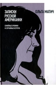Записки русской американки. Семейные хроники и случайные встречи
