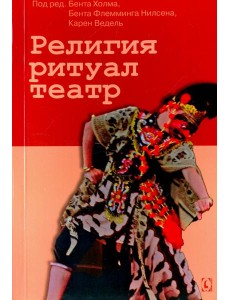 Религия, ритуал, театр