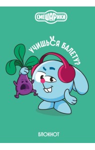 Смешарики. Блокнот шалость удалась! (формат А5, 128 стр., с цитатами и картинками)