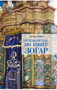 Путеводитель по книге Зогар