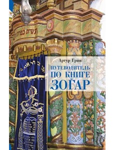 Путеводитель по книге Зогар Путеводитель по книге Зогар