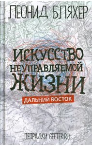 Искусство неуправляемой жизни. Дальний Восток