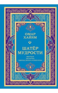 Шатер мудрости. Рубаи
