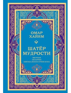 Шатер мудрости. Рубаи