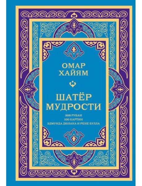 Шатер мудрости. Рубаи